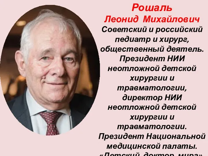 Рошаль Леонид Михайлович Советский и российский педиатр и хирург, общественный