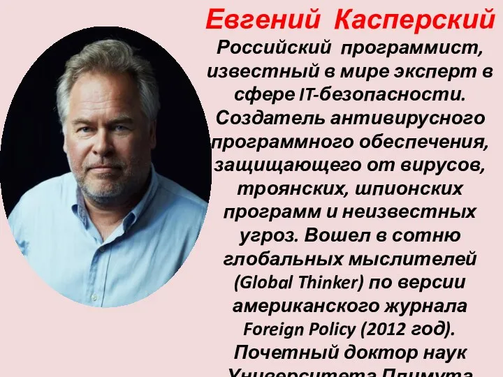 Евгений Касперский Российский программист, известный в мире эксперт в сфере