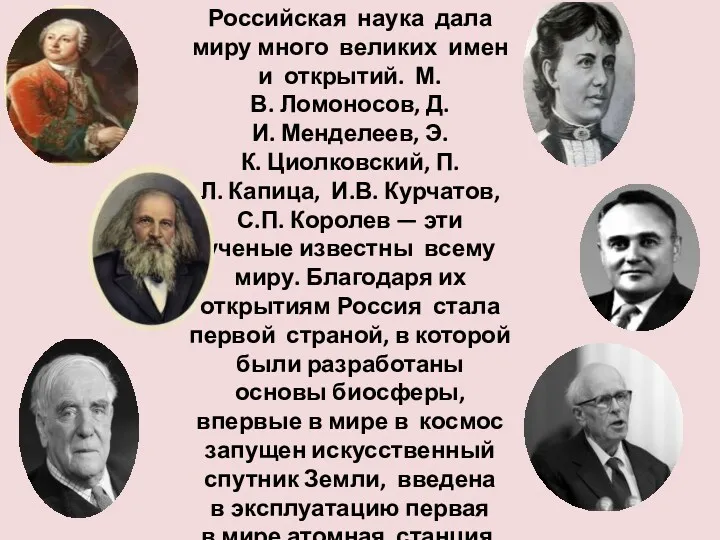 Российская наука дала миру много великих имен и открытий. М.В.