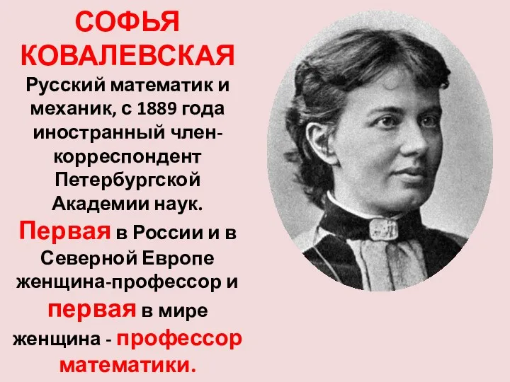 СОФЬЯ КОВАЛЕВСКАЯ Русский математик и механик, с 1889 года иностранный