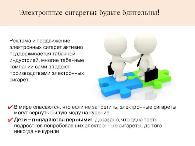 Реклама и продвижение электронных сигарет активно поддерживается табачной индустрией, многие