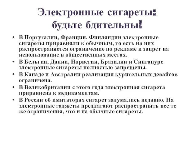 Электронные сигареты: будьте бдительны! В Португалии, Франции, Финляндии электронные сигареты