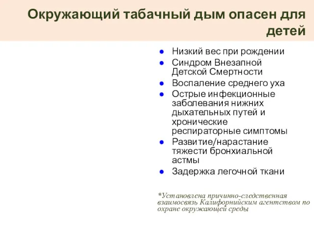 Окружающий табачный дым опасен для детей Низкий вес при рождении