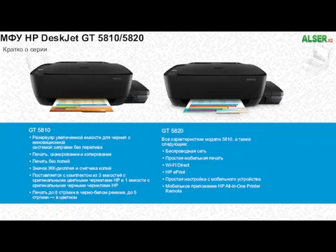 МФУ HP DeskJet GT 5810/5820 Кратко о серии GT 5810