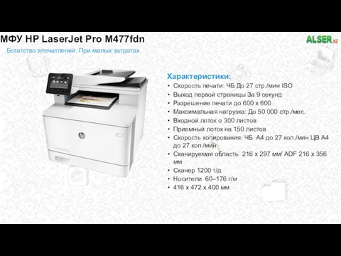 МФУ HP LaserJet Pro M477fdn Богатство впечатлений. При малых затратах.