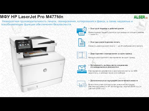 МФУ HP LaserJet Pro M477fdn Невероятная производительность печати, сканирования, копирования