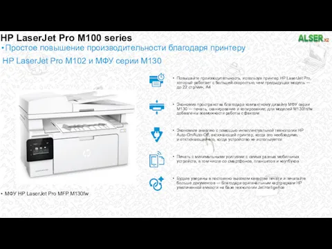 Повышайте производительность, используя принтер HP LaserJet Pro, который работает с