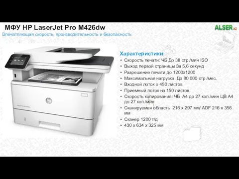 МФУ HP LaserJet Pro M426dw Характеристики: Скорость печати: ЧБ До