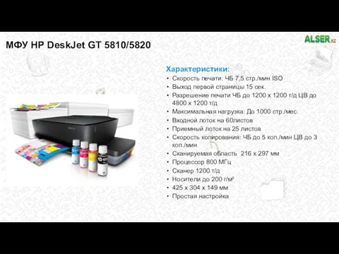 МФУ HP DeskJet GT 5810/5820 Характеристики: Скорость печати: ЧБ 7,5