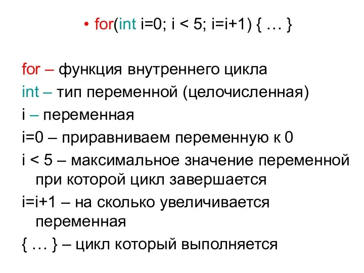 for(int i=0; i for – функция внутреннего цикла int – тип переменной (целочисленная)
