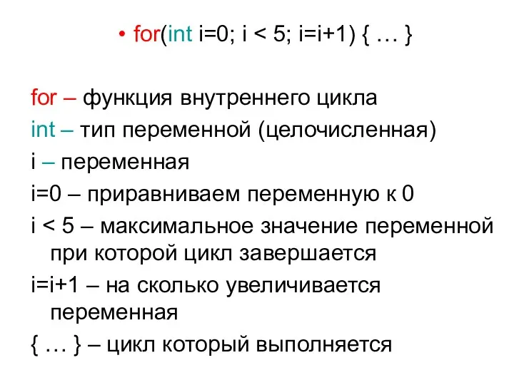 for(int i=0; i for – функция внутреннего цикла int –