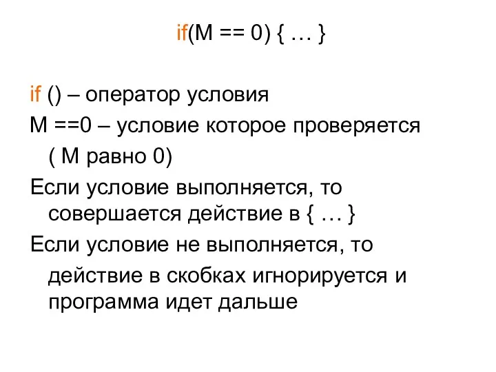 if(M == 0) { … } if () – оператор условия M ==0