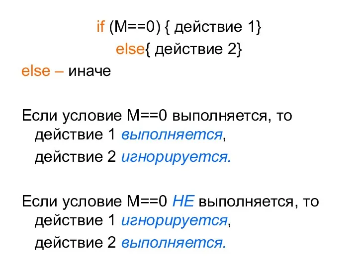 if (M==0) { действие 1} else{ действие 2} else – иначе Если условие