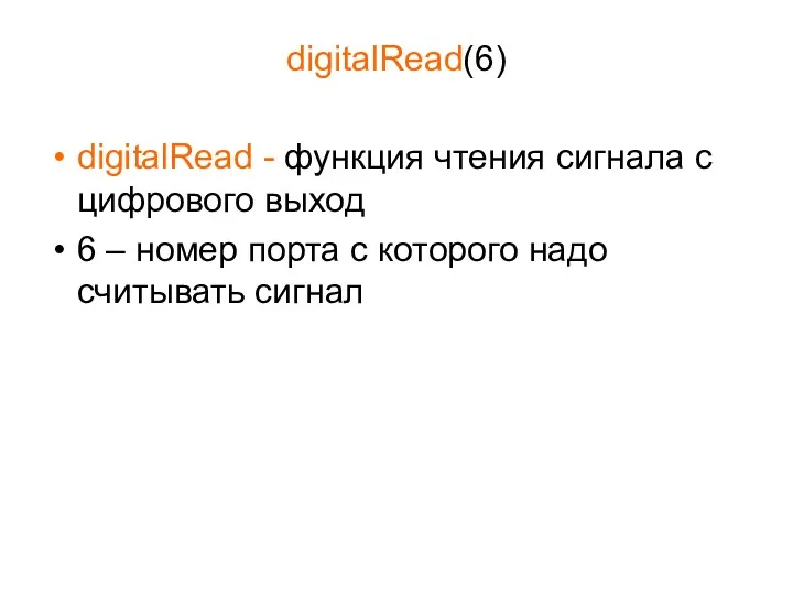 digitalRead(6) digitalRead - функция чтения сигнала с цифрового выход 6 – номер порта