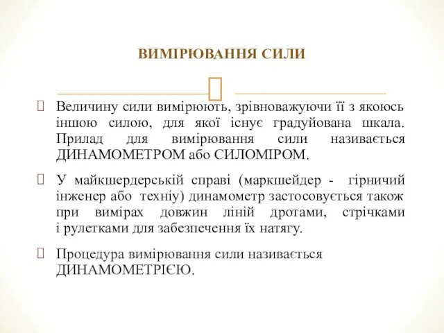 ВИМІРЮВАННЯ СИЛИ Величину сили вимірюють, зрівноважуючи її з якоюсь іншою