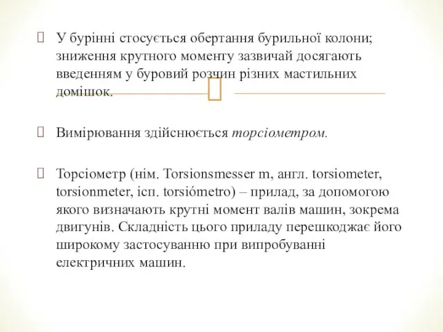 У бурінні стосується обертання бурильної колони; зниження крутного моменту зазвичай