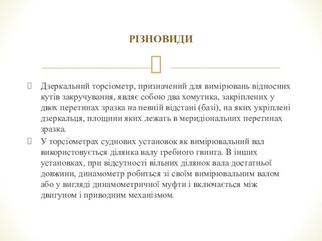 РІЗНОВИДИ Дзеркальний торсіометр, призначений для вимірювань відносних кутів закручування, являє