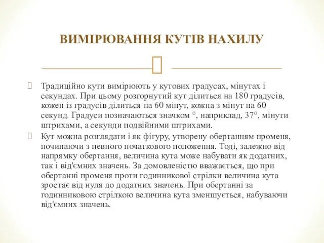 ВИМІРЮВАННЯ КУТІВ НАХИЛУ Традиційно кути вимірюють у кутових градусах, мінутах