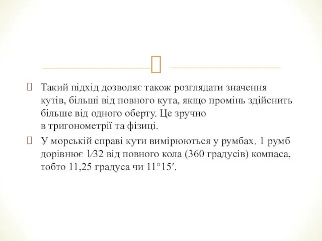 Такий підхід дозволяє також розглядати значення кутів, більші від повного