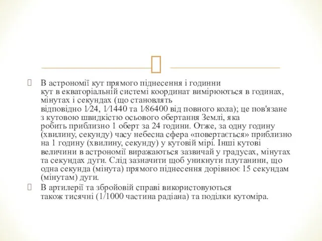 В астрономії кут прямого піднесення і годинни кут в екваторіальній