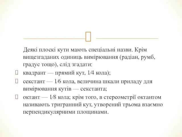 Деякі плоскі кути мають спеціальні назви. Крім вищезгаданих одиниць вимірювання