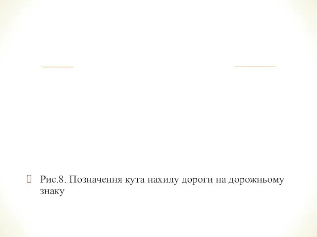 Рис.8. Позначення кута нахилу дороги на дорожньому знаку