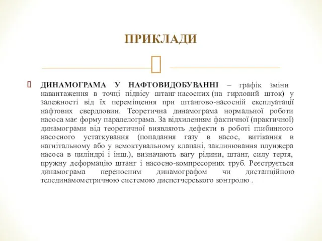 ПРИКЛАДИ ДИНАМОГРАМА У НАФТОВИДОБУВАННІ – графік зміни навантаження в точці