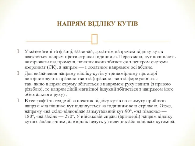 НАПРЯМ ВІДЛІКУ КУТІВ У математиці та фізиці, зазвичай, додатнім напрямом