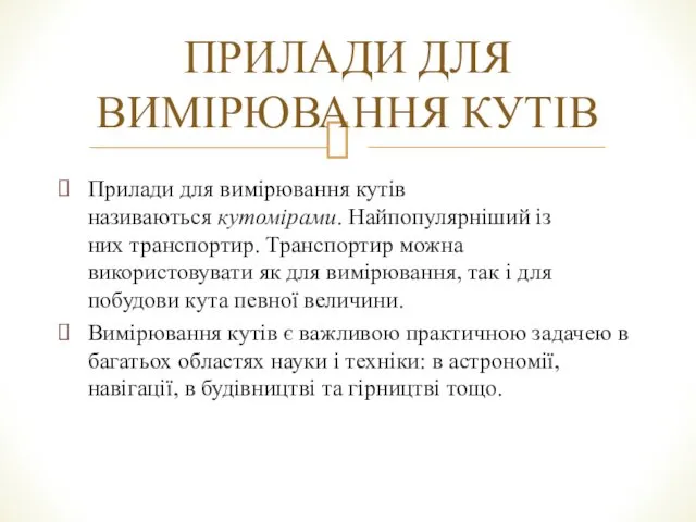 ПРИЛАДИ ДЛЯ ВИМІРЮВАННЯ КУТІВ Прилади для вимірювання кутів називаються кутомірами.