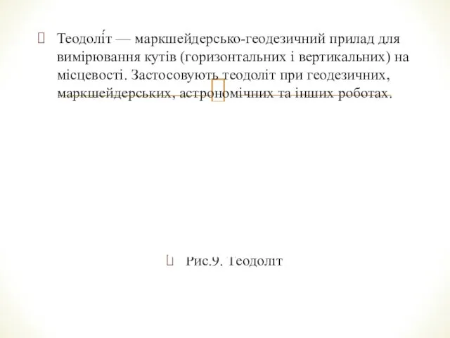 Теодолі́т — маркшейдерсько-геодезичний прилад для вимірювання кутів (горизонтальних і вертикальних)