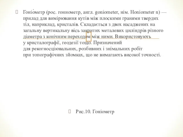 Гоніо́метр (рос. гониометр, англ. goniometer, нім. Honiometer n) — прилад