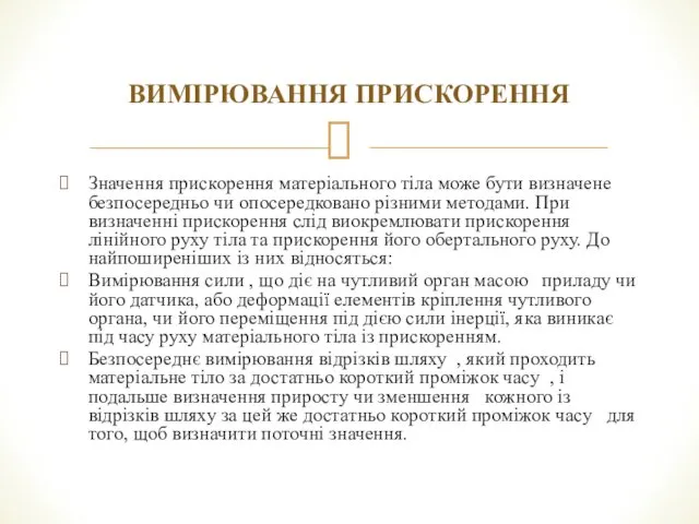 ВИМІРЮВАННЯ ПРИСКОРЕННЯ Значення прискорення матеріального тіла може бути визначене безпосередньо