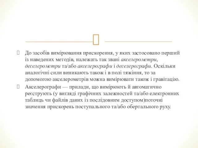 До засобів вимірювання прискорення, у яких застосовано перший із наведених