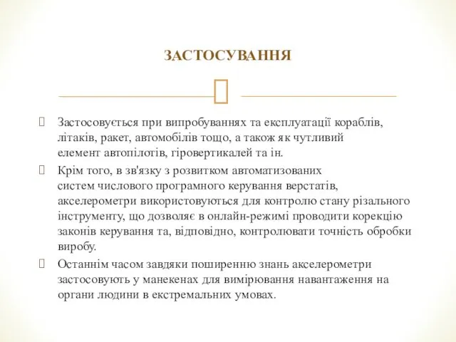 ЗАСТОСУВАННЯ Застосовується при випробуваннях та експлуатації кораблів, літаків, ракет, автомобілів