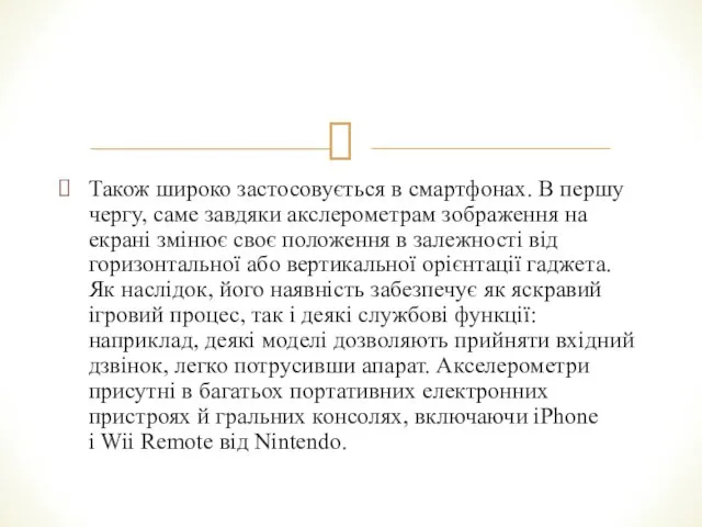 Також широко застосовується в смартфонах. В першу чергу, саме завдяки