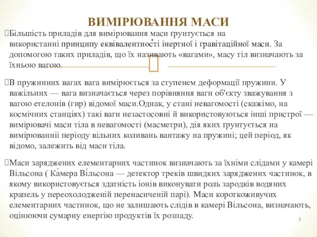 Більшість приладів для вимірювання маси ґрунтується на використанні принципу еквівалентності