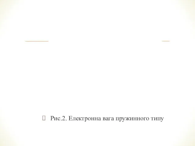 Рис.2. Електронна вага пружинного типу