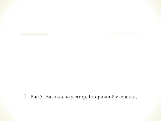 Рис.5. Ваги-калькулятор. Історичний експонат.