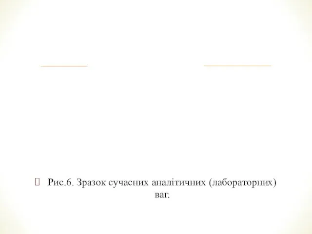 Рис.6. Зразок сучасних аналітичних (лабораторних) ваг.