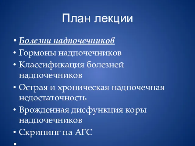 План лекции Болезни надпочечников Гормоны надпочечников Классификация болезней надпочечников Острая