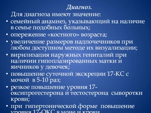 Диагноз. Для диагноза имеют значение: семейный анамнез, указывающий на наличие