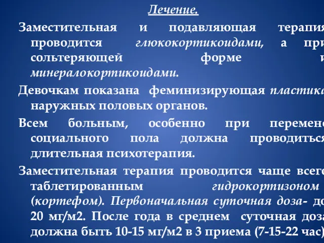 Лечение. Заместительная и подавляющая терапия проводится глюкокортикоидами, а при сольтеряющей