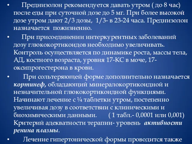 Преднизолон рекомендуется давать утром ( до 8 час) после еды