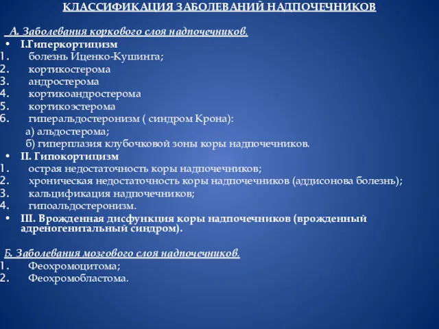 КЛАССИФИКАЦИЯ ЗАБОЛЕВАНИЙ НАДПОЧЕЧНИКОВ А. Заболевания коркового слоя надпочечников. I.Гиперкортицизм болезнь