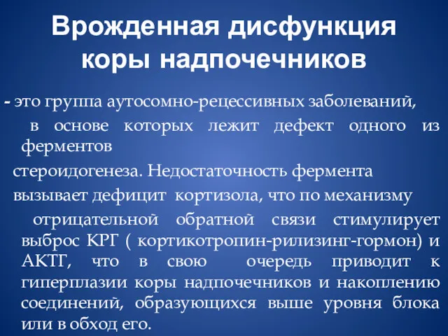 Врожденная дисфункция коры надпочечников - это группа аутосомно-рецессивных заболеваний, в