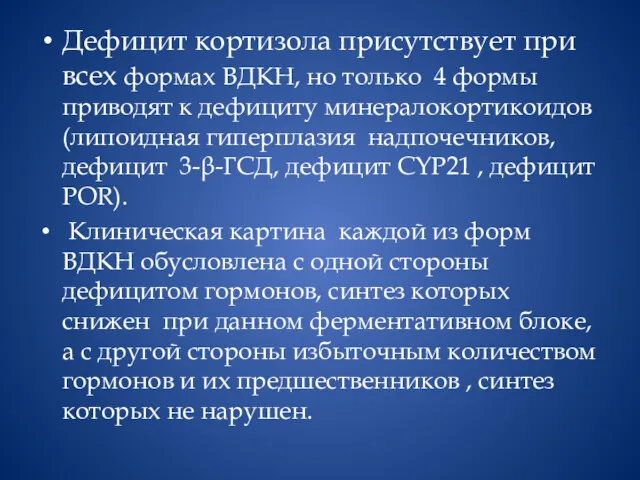 Дефицит кортизола присутствует при всех формах ВДКН, но только 4