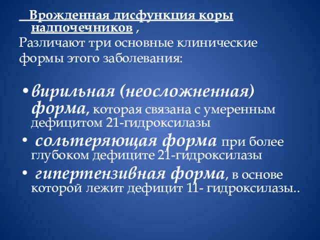 Врожденная дисфункция коры надпочечников , Различают три основные клинические формы