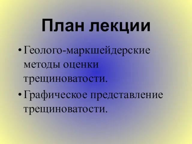 План лекции Геолого-маркшейдерские методы оценки трещиноватости. Графическое представление трещиноватости.