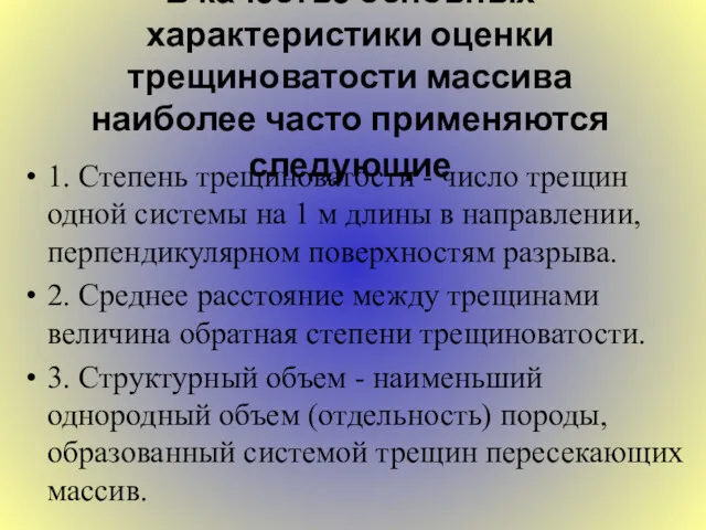 В качестве основных характеристики оценки трещиноватости массива наиболее часто применяются