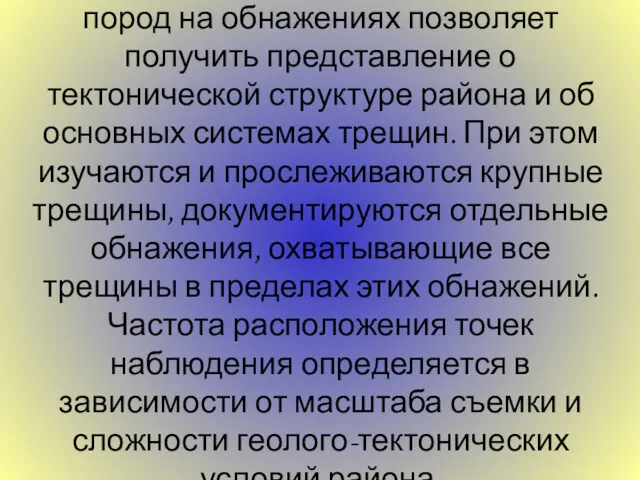 Изучение трещиноватости горных пород на обнажениях поз­воляет получить представление о